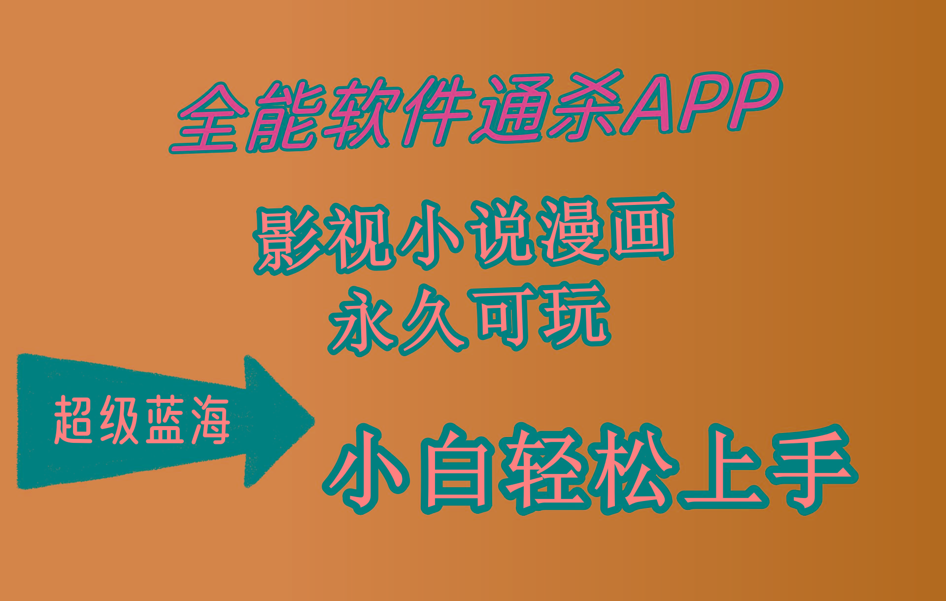 (10012期)全能软件通杀APP，影视小说漫画，轻轻松松月入3w+，永久可玩，小白轻松...-shxbox省心宝盒