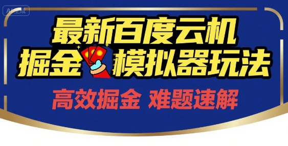 6月最新百度云机掘金模拟器玩法来袭，零成本开启挣钱之旅，单号保底月收益200+【揭秘】-shxbox省心宝盒