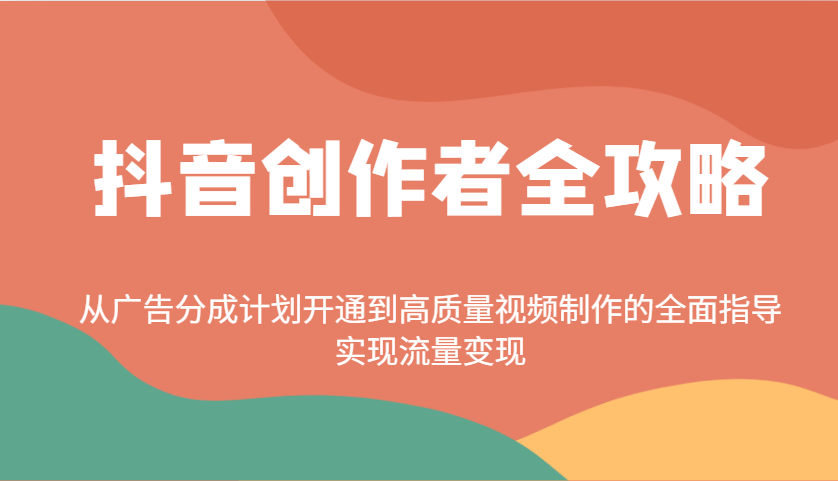 抖音创作者全攻略：从广告分成计划开通到高质量视频制作的全面指导，实现流量变现-shxbox省心宝盒