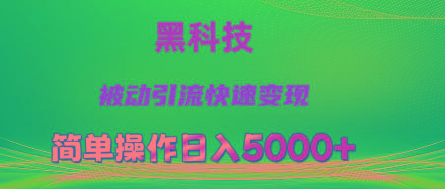 抖音黑科技，被动引流，快速变现，小白也能日入5000+最新玩法-shxbox省心宝盒