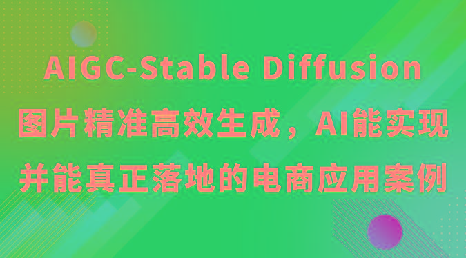 AIGC-Stable Diffusion图片精准高效生成，AI能实现并能真正落地的电商应用案例-shxbox省心宝盒