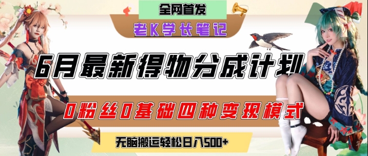 6月份最新得物创作者分成计划2.0玩法，0粉丝0基础四种模式变现，从隐蔽渠道无脑搬运，日入2张-shxbox省心宝盒