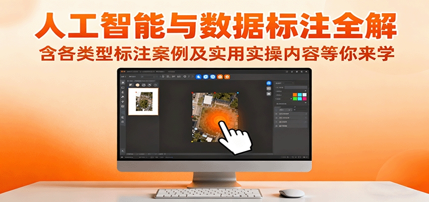 人工智能与数据标注全解，含各类型标注案例及实用实操内容等你来学-shxbox省心宝盒