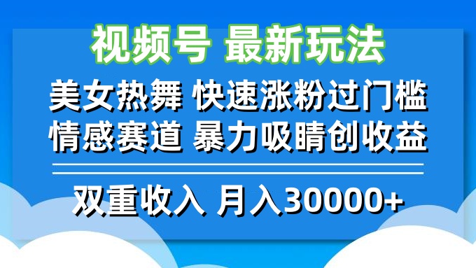 视频号最新玩法 美女热舞 快速涨粉过门槛 情感赛道  暴力吸睛创收益-shxbox省心宝盒