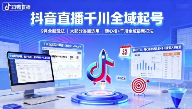 抖音直播千川全域起号，9月全新玩法，大部分类目适用，随心推以及千川全域最新打法-shxbox省心宝盒