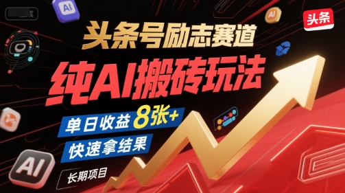 头条号励志赛道，纯AI搬砖玩法，单日收益8张+ ，快速拿结果，长期项目-shxbox省心宝盒