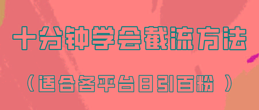十分钟学会各大平台节流，矩阵日引几百创业粉(像素级教程)！-shxbox省心宝盒
