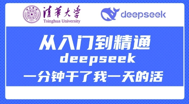 清华大学讲DeepSeek最全教程，从入门到精通，deepseek一分钟干了我一天的活-shxbox省心宝盒