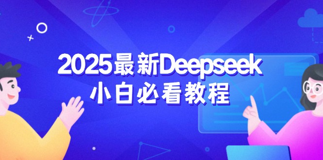 2025最新Deepseek小白必看教程：从注册登录到深度思考，一站式学习体验-shxbox省心宝盒