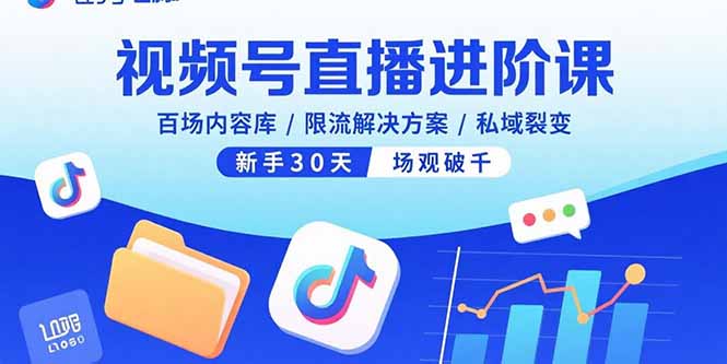 视频号直播进阶课，百场内容库/限流解决方案/私域裂变，新手30天场观破千-shxbox省心宝盒