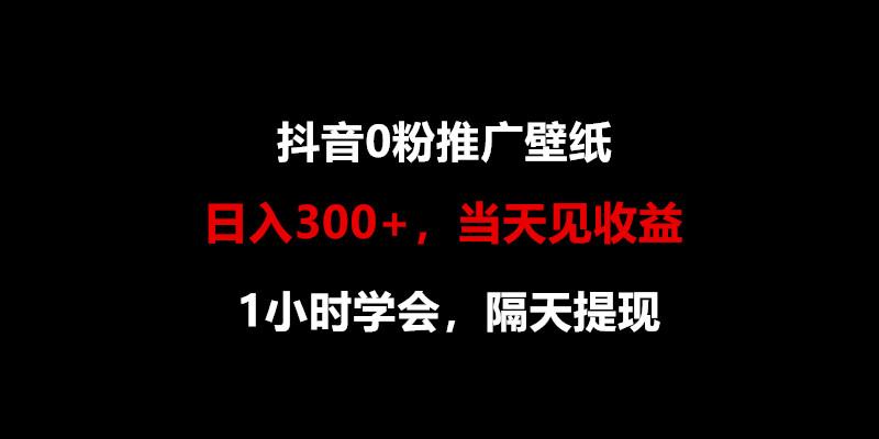 日入300+，抖音0粉推广壁纸，1小时学会，当天见收益，隔天提现-shxbox省心宝盒