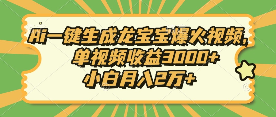 Ai一键生成龙宝宝爆火视频，单视频收益3000+，小白月入2万+-shxbox省心宝盒