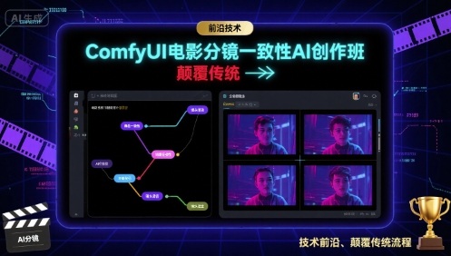 ComfyUI电影分镜一致性AI创作班，前沿技术，颠覆传统-shxbox省心宝盒