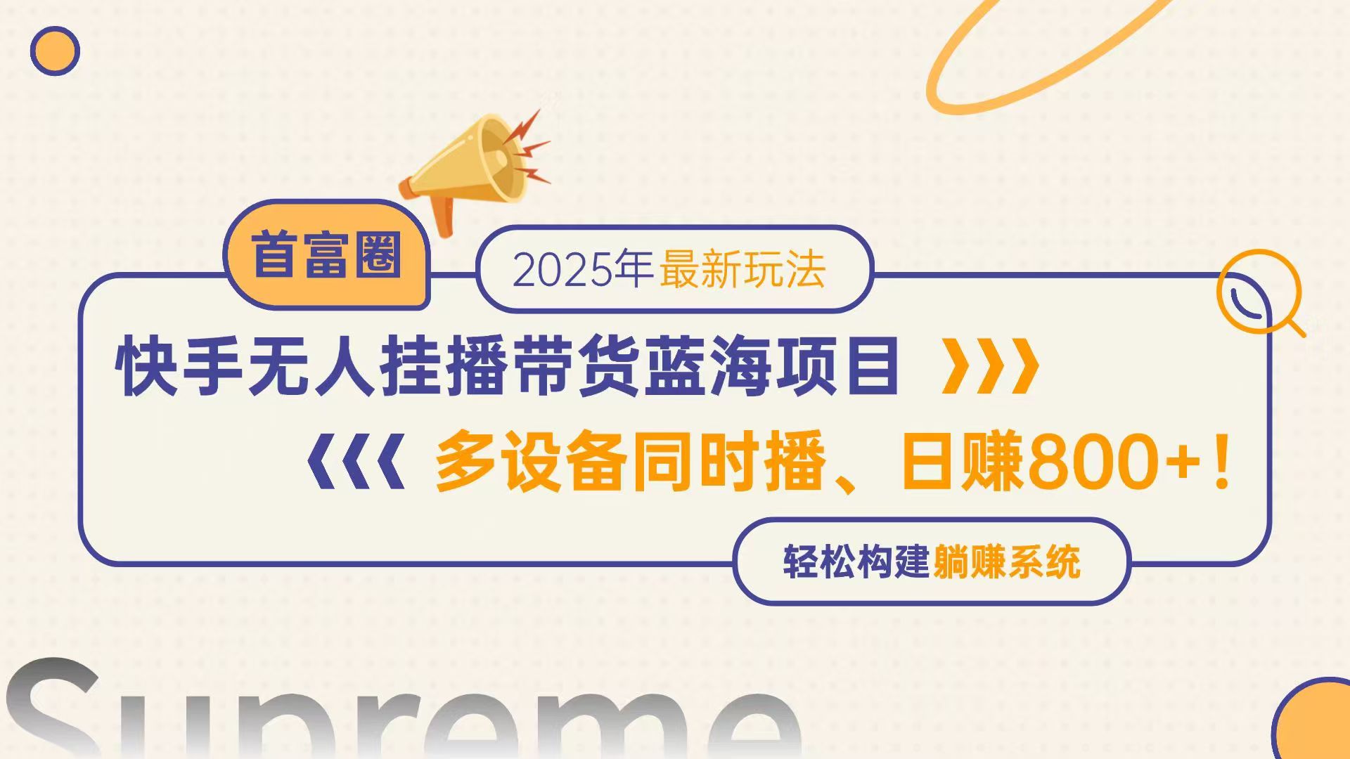 快手无人直播带货蓝海项目，日赚800+，多设备同时播，轻松构建躺赚模式-shxbox省心宝盒