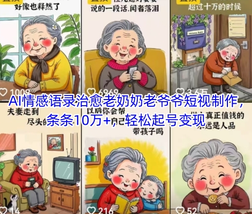 AI情感语录治愈老奶奶老爷爷短视制作，条条10万+，轻松起号变现-shxbox省心宝盒