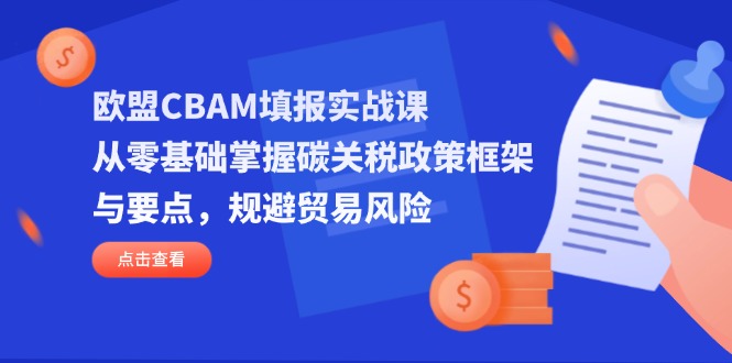 欧盟CBAM填报实战课，从零基础掌握碳关税政策框架与要点，规避贸易风险-shxbox省心宝盒