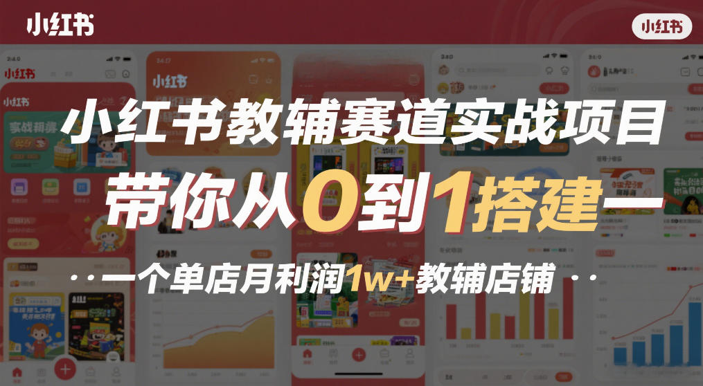 小红书教辅赛道实战项目，带你从0到1搭建一个单店月利润1w+教辅店铺-shxbox省心宝盒
