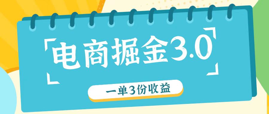 电商掘金3.0一单撸3份收益，自测一单收益26元-shxbox省心宝盒