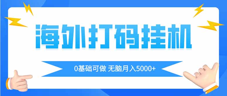 海外打码平挂机项目，全自动撸美金，无脑月入5000+-shxbox省心宝盒