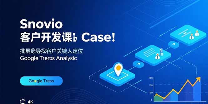 Snovio客户开发课：批量找客户，关键人定位，谷歌趋势分析-shxbox省心宝盒