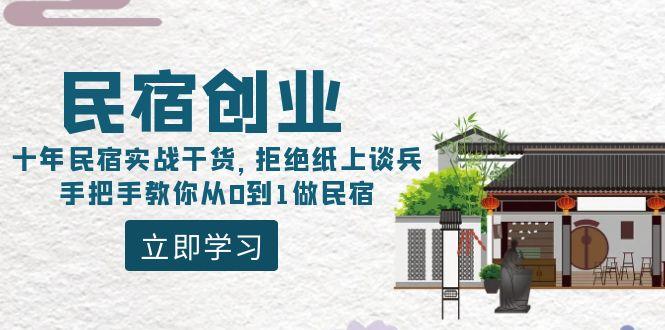 民宿创业：十年民宿实战干货，拒绝纸上谈兵，手把手教你从0到1做民宿-shxbox省心宝盒