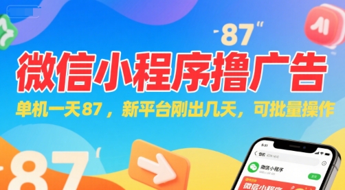 微信小程序看广告，单机一天87，新平台刚出几天，可批量操作，日入5张-shxbox省心宝盒