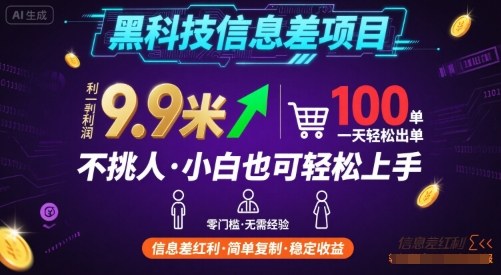 黑科技信息差项目，一单利润9.9米，一天简简单单出100单，不挑人，小白也可轻松上手【揭秘】-shxbox省心宝盒