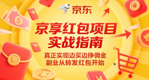京享红包项目实战指南，真正实现边买边挣佣金，副业从转发红包开始-shxbox省心宝盒