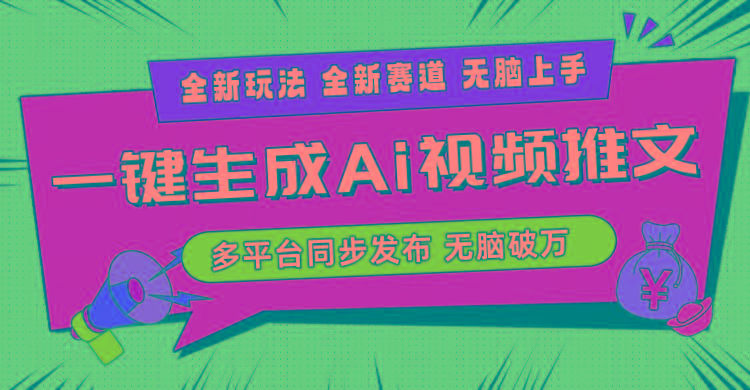 2024-Ai三分钟一键视频生成，高爆项目，全新思路，小白无脑月入轻松过万+-shxbox省心宝盒