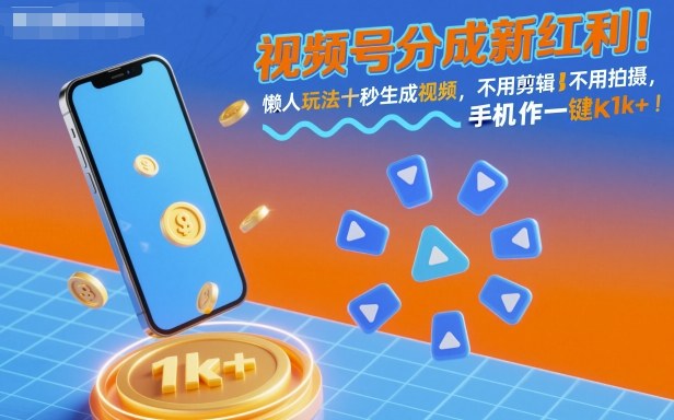 视频号分成新红利！懒人玩法十秒生成视频，不用剪辑不用拍摄，手机一键操作，单日1k+【揭秘】-shxbox省心宝盒