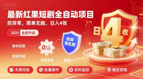 最新红果短剧全自动挂G项目，防异常，简单无脑，日入4张【揭秘】-shxbox省心宝盒