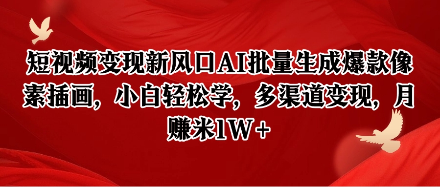 短视频变现新风口AI批量生成爆款像素插画，小白轻松学，多渠道变现，月赚米1W+-shxbox省心宝盒