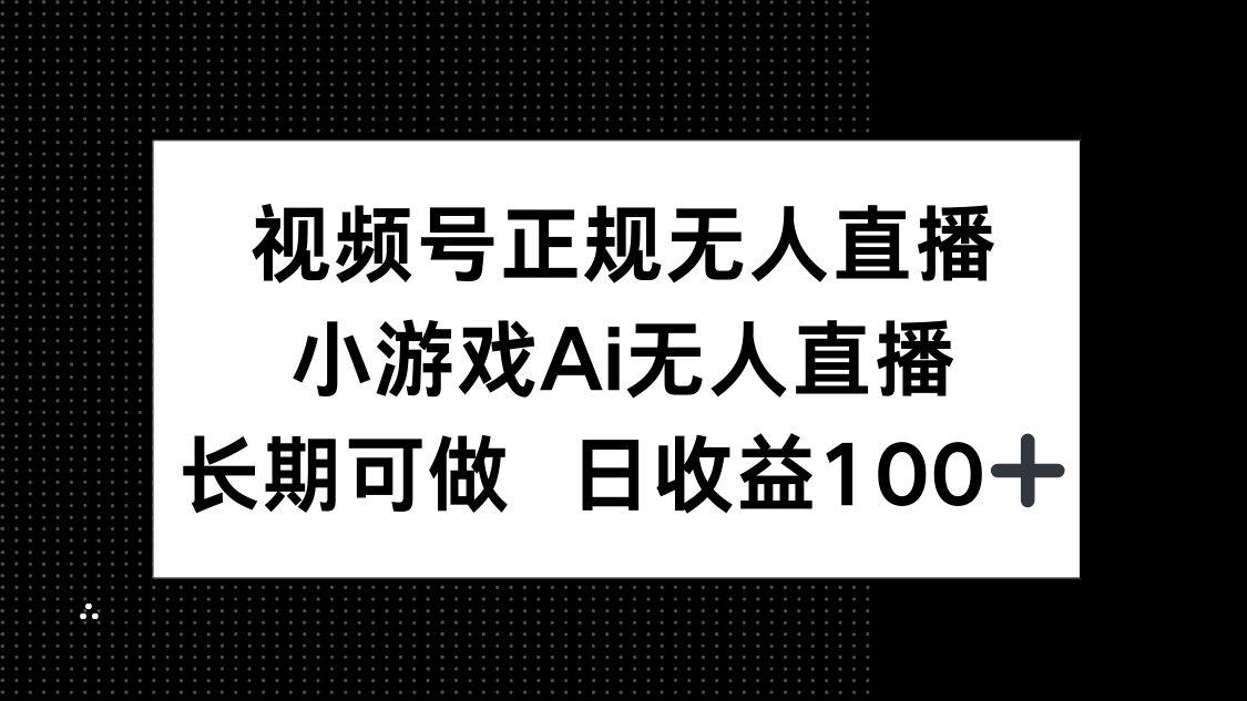 视频号正规无人直播,小游戏AI无人直播,长期可做,日收益100+-shxbox省心宝盒