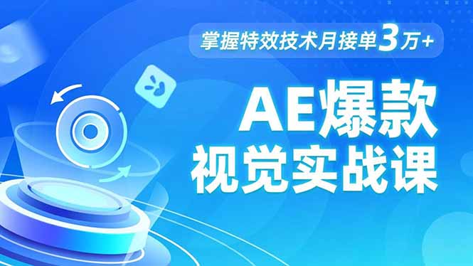 AE 爆款视觉实战课，发光文字、物体转场、运动跟踪，掌握特效技术月接单3万+-shxbox省心宝盒