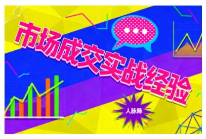 市场成交实战经验，从认知觉醒到实操落地，快速掌握市场开拓与成交核心能力-shxbox省心宝盒