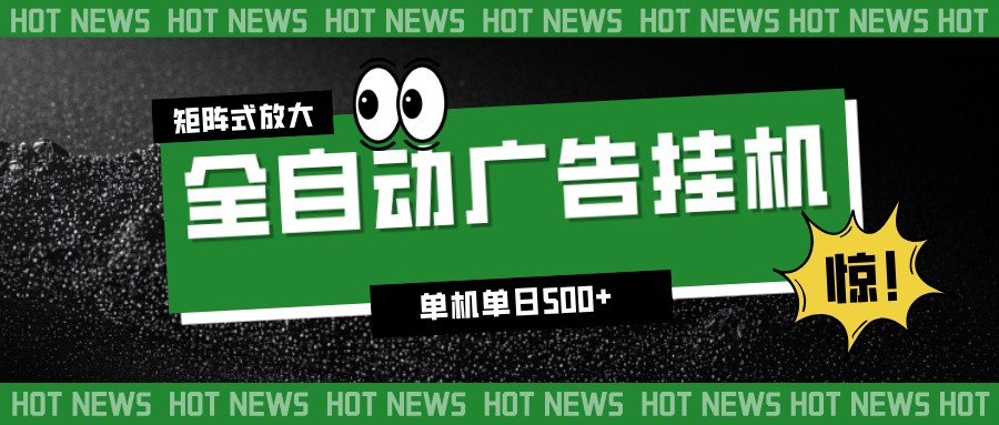 24小时全自动广告挂机，单机单日500+ 可矩阵放大操作 新手小白能轻松上手-shxbox省心宝盒