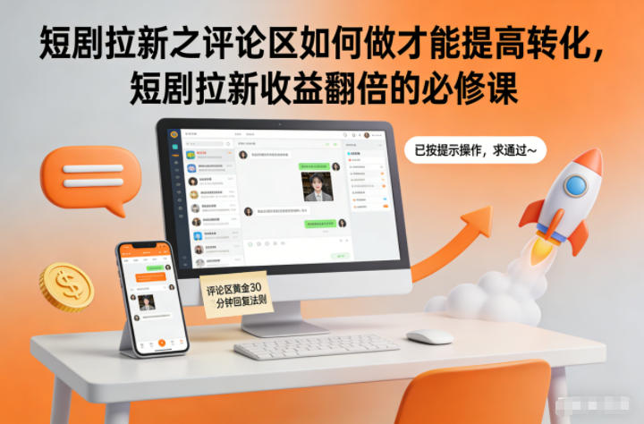 短剧拉新之评论区如何做才能提高转化，短剧拉新收益翻倍的必修课-shxbox省心宝盒