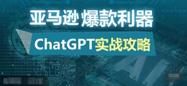 亚马逊爆款利器：ChatGPT实战攻略，以最低的成本和最高的效率打造日出百单的爆品-shxbox省心宝盒