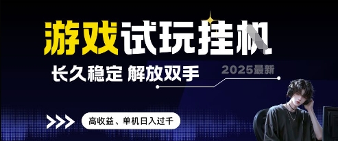 2025最新游戏试玩挂G，长久稳定，解放双手 高收益，单机日入过千【揭秘】-shxbox省心宝盒