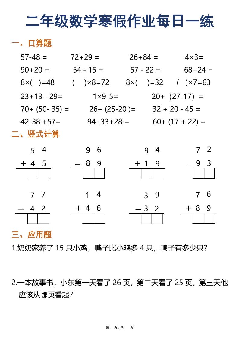 二年级上数学寒假作业每日一练30天（口算竖式应用题）-shxbox省心宝盒
