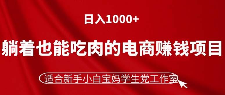 躺着也能吃肉的电商赚钱项目，日入1000+，适合新手小白宝妈学生党工作室-shxbox省心宝盒