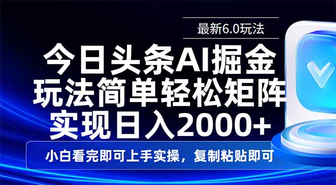 今日头条最新6.0玩法，思路简单，复制粘贴，轻松实现矩阵日入2000+-shxbox省心宝盒