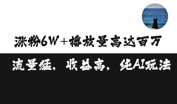 单条视频百万播放收益3500元涨粉破万 ，可矩阵操作【揭秘】-shxbox省心宝盒