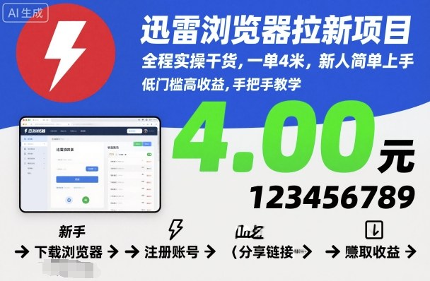 迅雷浏览器拉新项目，全程实操干货，一单4米，新人简单上手-shxbox省心宝盒