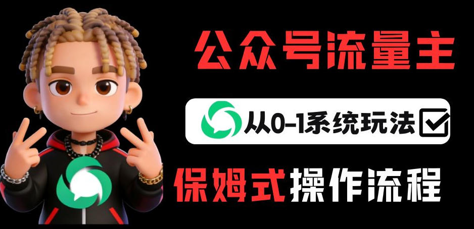 公众号流量主变现从0-1系统玩法，月入5k+-shxbox省心宝盒