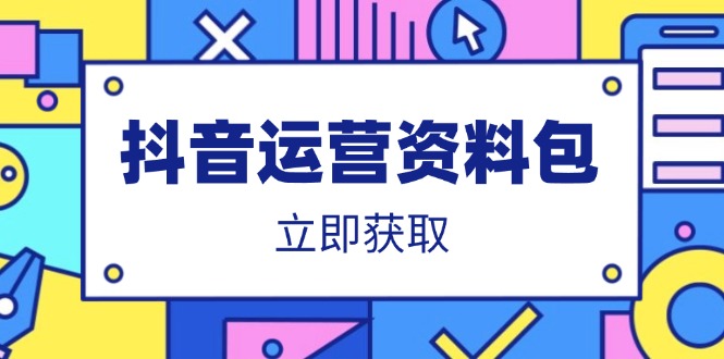 抖音运营资料包：爆款文案、营销方案、口播文案、代运营模板、策划方案等-shxbox省心宝盒