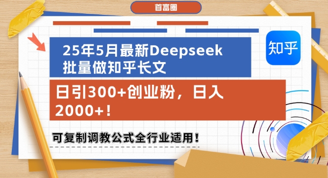 25年5月最新Deepseek批量做知乎长文，日引300+创业粉，日入1k+，可复制调教公式全行业适用-shxbox省心宝盒