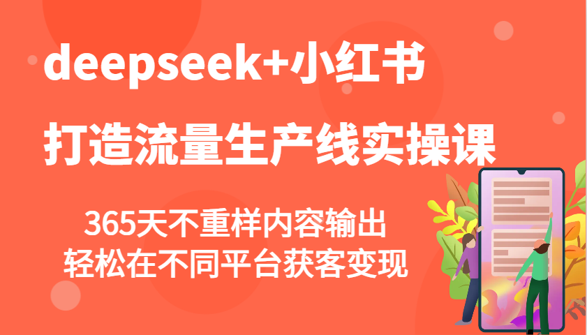 deepseek+小红书打造流量生产线实操课，365天不重样内容输出，轻松在不同平台获客变现-shxbox省心宝盒