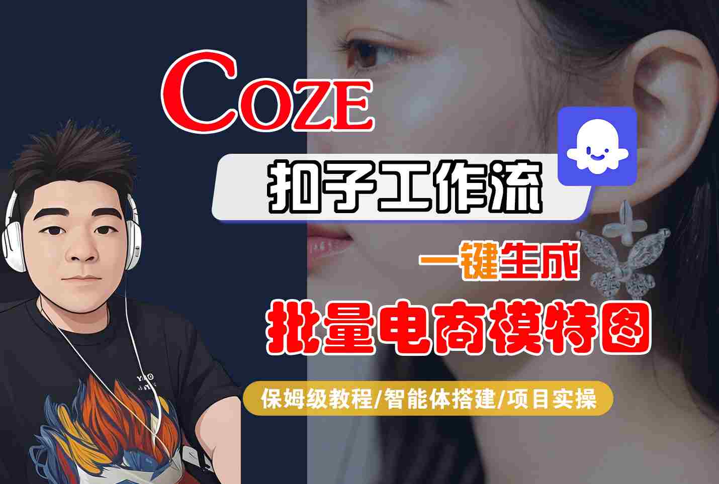 COZE扣子工作流一键生成批量电商模特图，保姆级教程-智能体搭建-项目实操-shxbox省心宝盒