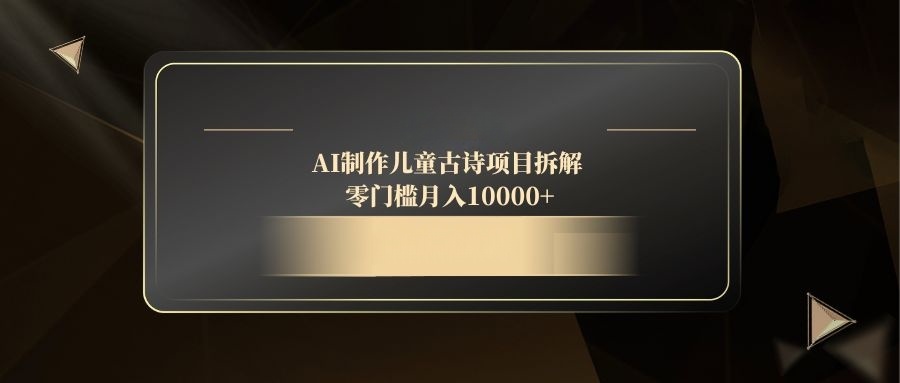 AI制作儿童古诗项目拆解，零门槛月入10000+-shxbox省心宝盒